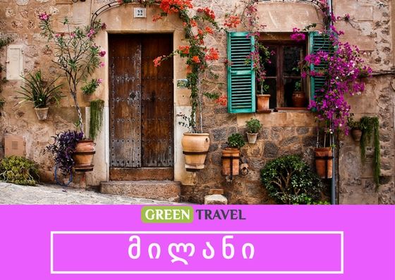 დაგეგმეთ თებერვალი მილანში მხოლოდ !