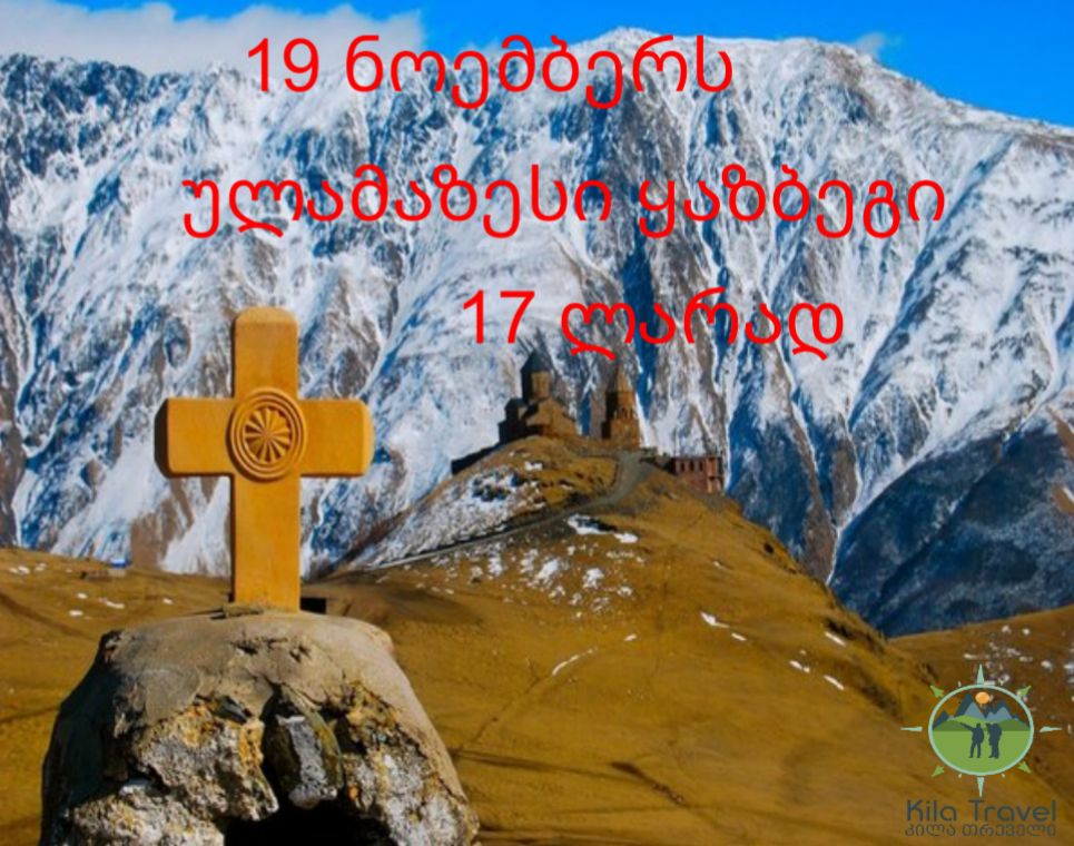 ერთდიანი ტური ულამაზეს ყაზბეგში!!! ლრად