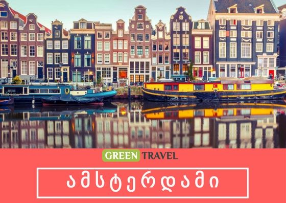 ამსტერდამი საუკეთესო ფასად გრძელდება !! იჩქარეთ დაჯავშნეთ ტური დღეს !