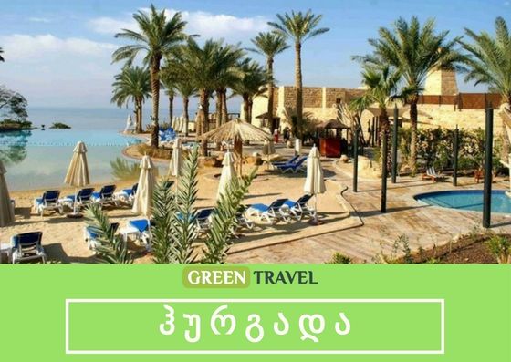 აქცია ეგვიპტის მიმართულებაზე ! ჰურგადა იჩქარეთ ადგილები შეზღუდულია