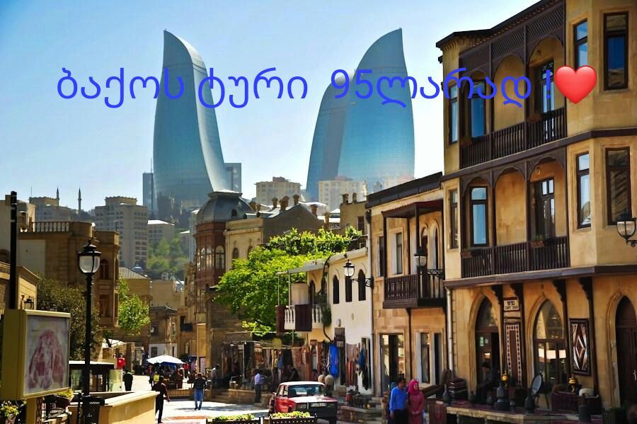 ტურისტული კომპანია ,, MP Travel ” გთავაზობთ დღიან ტურს ბაქოში!!! ( -- დეკემბერი ) <