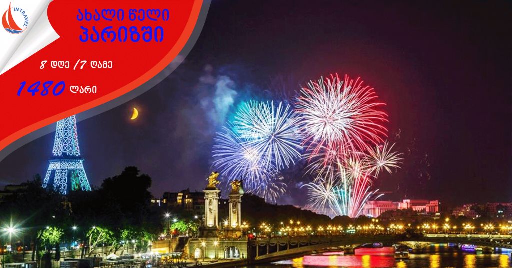 DORMUND ► PARIS (NEW YEAR!) - GEL