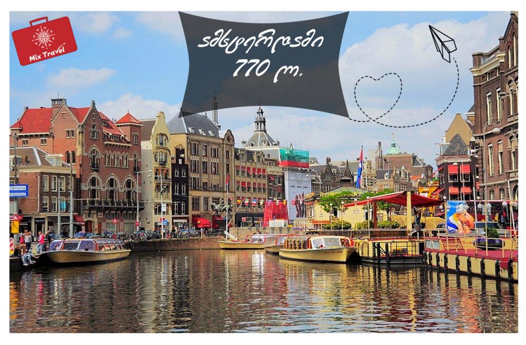 ამსტერდამი სულ რაღაც !!!