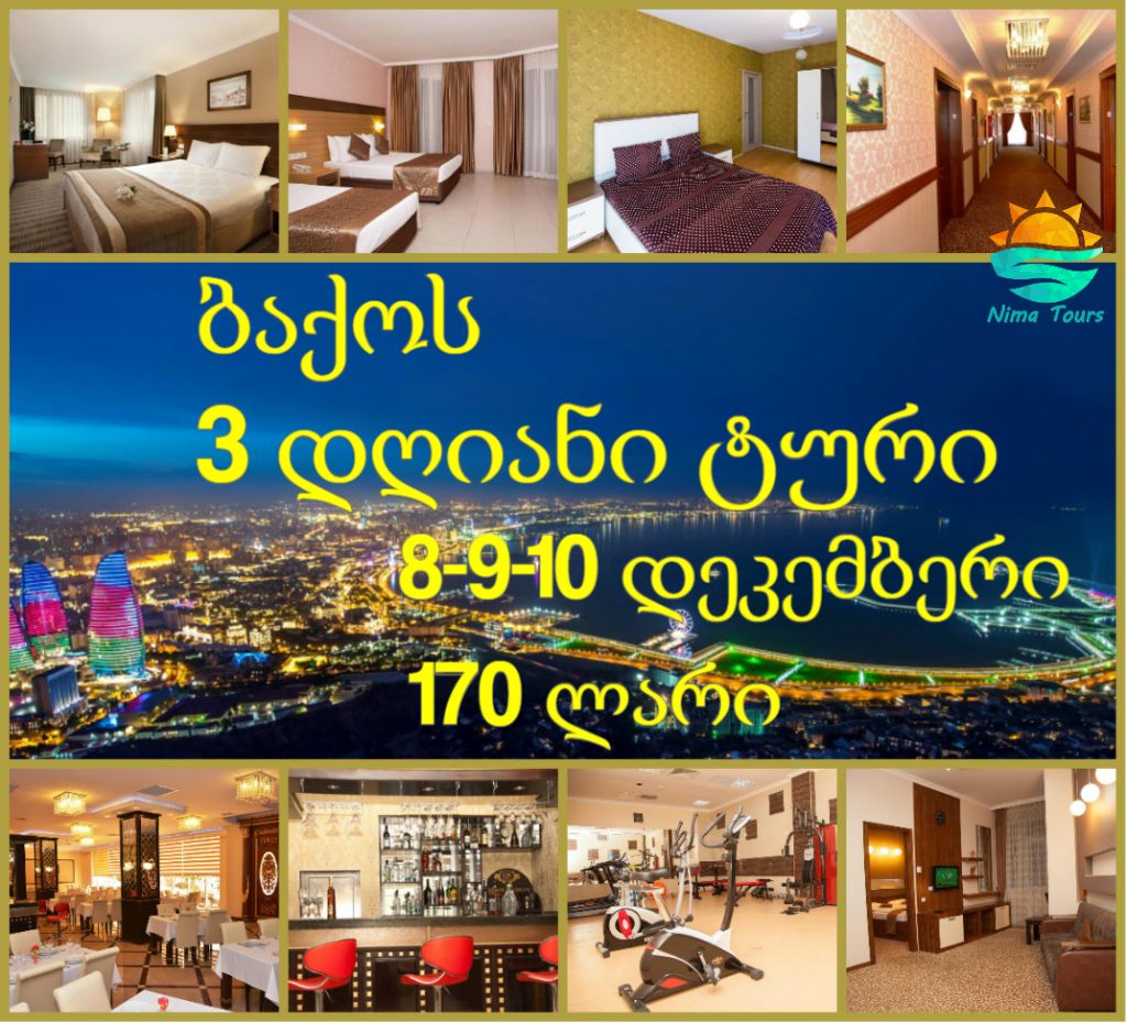 ბაქოს დღიანი ტური