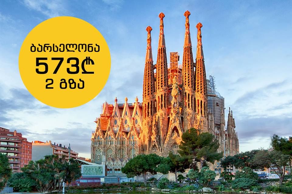 ბარსელონა  გზა