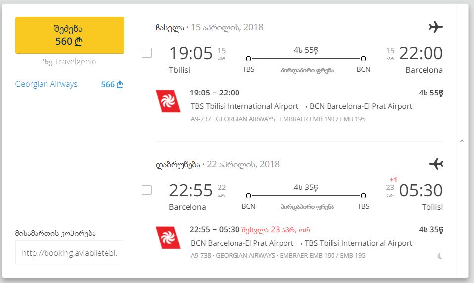 ბარსელონა გზა