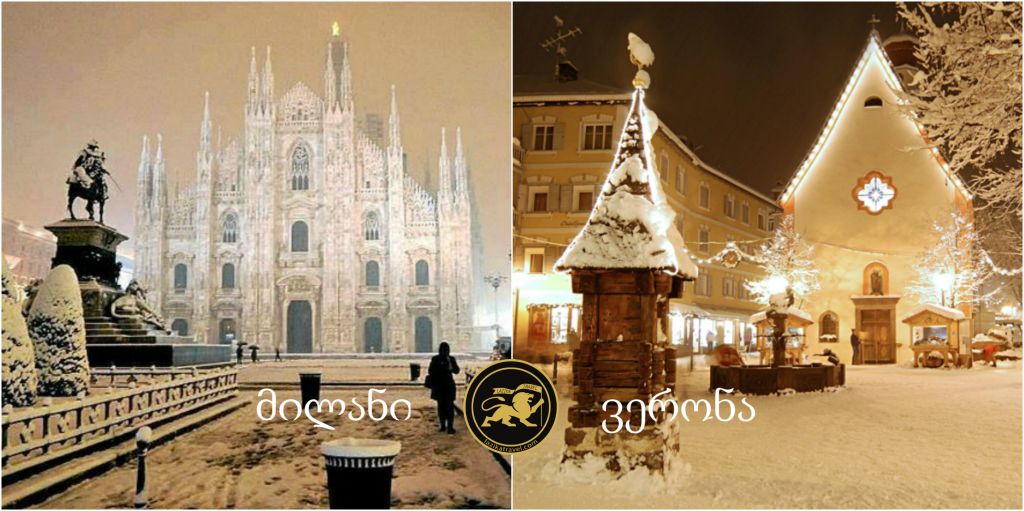 ❄❄ მილანი-ვერონა ❄❄ ზამთრის დაუვიწყარი დღეები იტალიაში