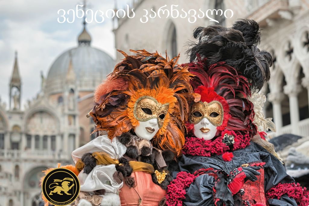 დაუვიწყარი და ზღაპრული ვენეციის კარნავალი