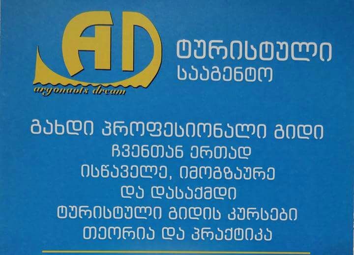 ტურისტული გიდის კურსები დასაქმებით % ფასდაკლებით