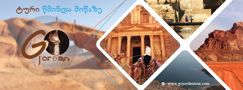 ტური წმინდა მიწაზე!!! მდინარე იორდანე - ადგილი სადაც იესო ქრისტე მოინათლა!