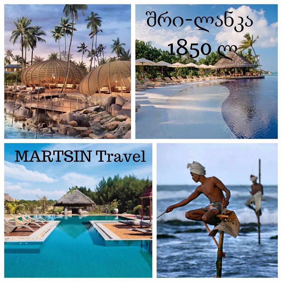 განუმეორებელი და ეგზოტიკური შრი-ლანკა