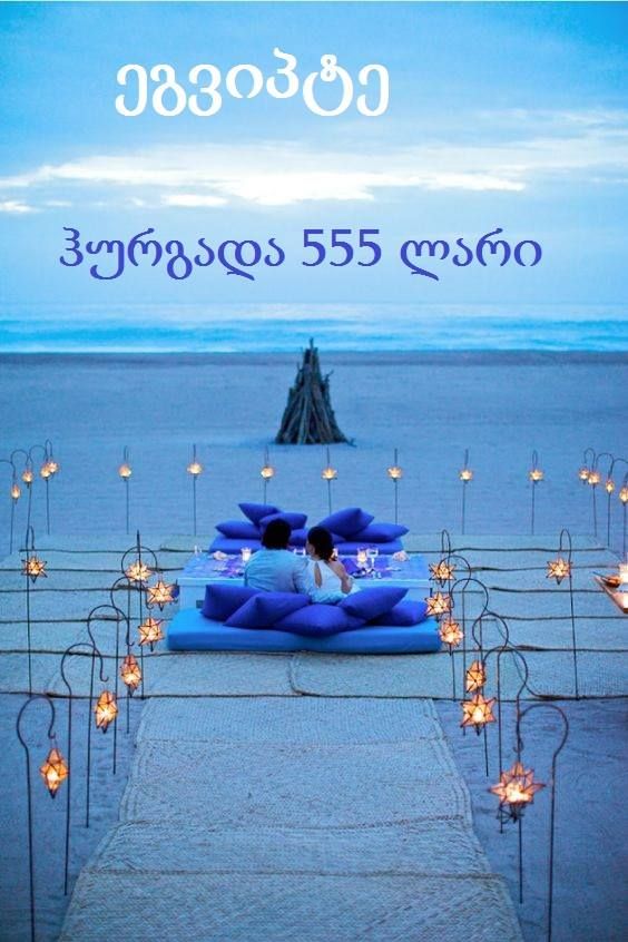 ❗️❗️ % ფასდაკლება ეგვიპტის ტურზე ❗️❗️