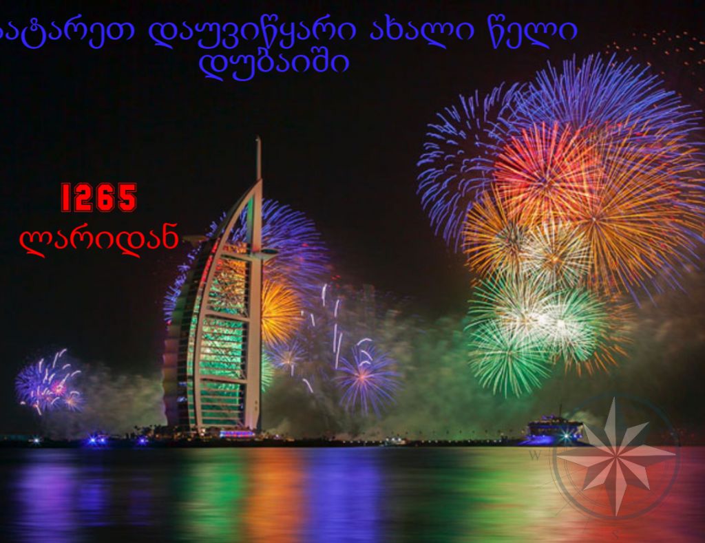 ახალი წელი დუბაიში