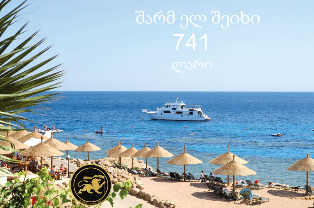 მზიანი და თბილი შარმ ელ შეიხი -