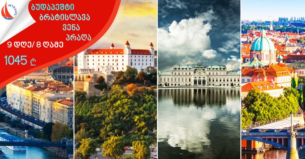 ბუდაპეშტი ►ბრატისლავა ► ვენა ► პრაღა