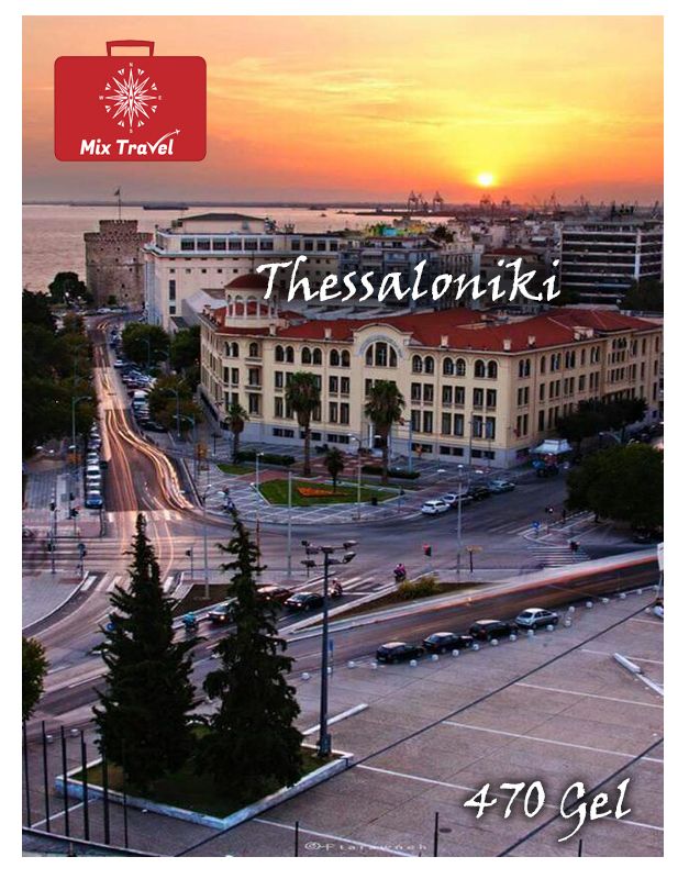 სალონიკის საგზური !!!