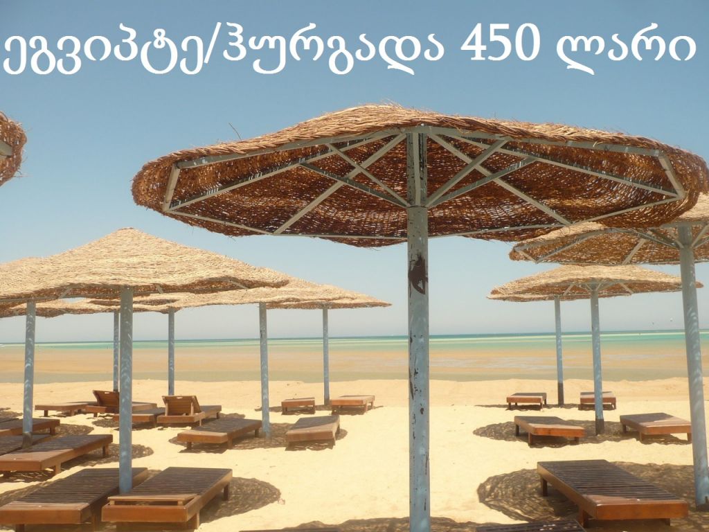 ასეთ ფასს ვერსად ნახავთ ეგვიპტე /ჰირგადა სრული საგზური