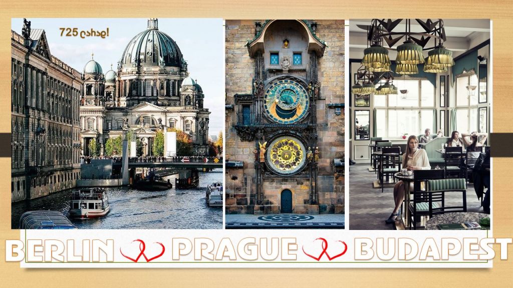 ბერლინი - პრაღა - ბუდაპეშტი - !