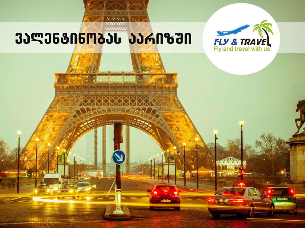 შეხვდი ვალენტიბობას საყვარელ ადამიანთან ერთად პარიზში