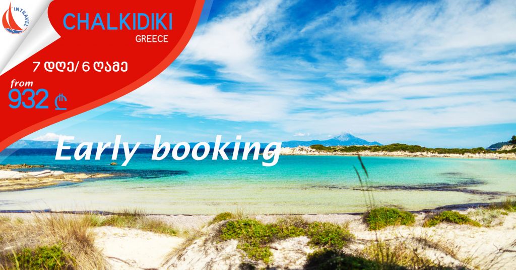 საბერძნეთი ► ჰალკიდიკი EARLY BOOKING