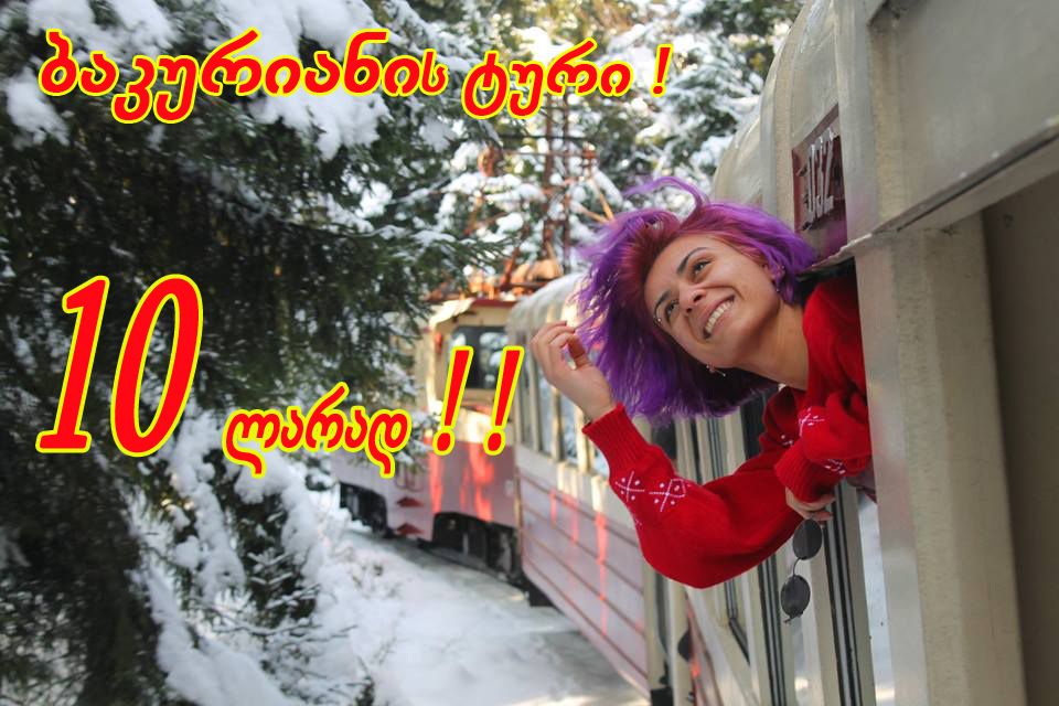 ბაკურიან-მიტარბი ! ! ბოლო არასტანდარტ ადგილი !