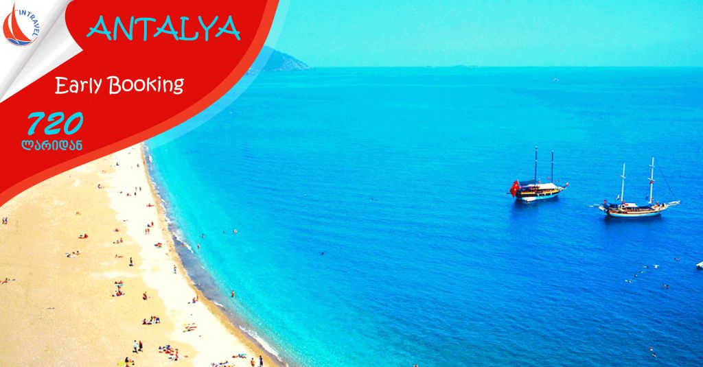 თურქეთი / ანტალია !!! ნაადრევ ჯავშნებზე