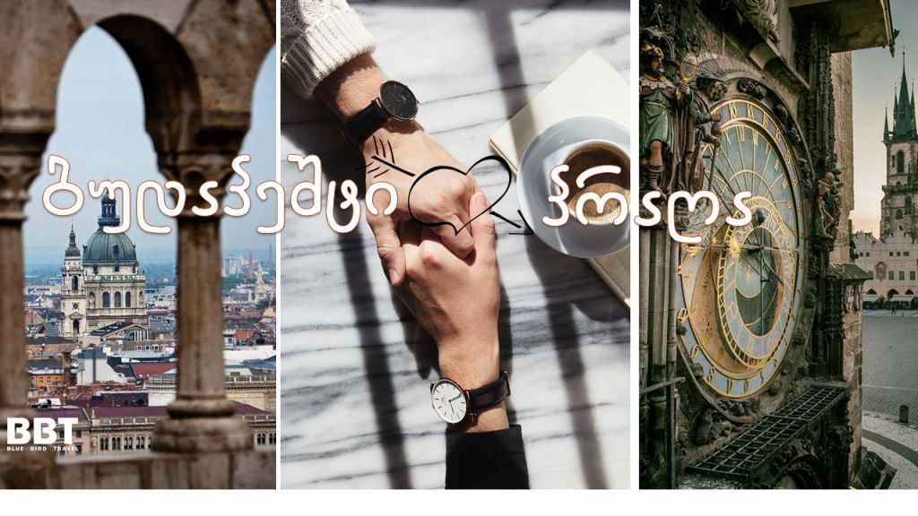 სიყვარულის დღეს - > პრაღა - ბუდაპეშტი - !
