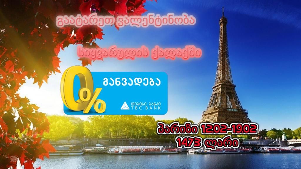 შეხვდი ვალენტინობას სიყვარულის ქალაქში