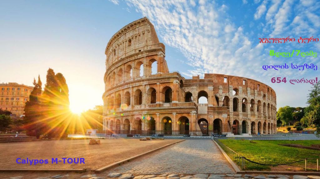 მოინახულეთ რომი, ფლორენცია, ვენეცია, სან მარინო !