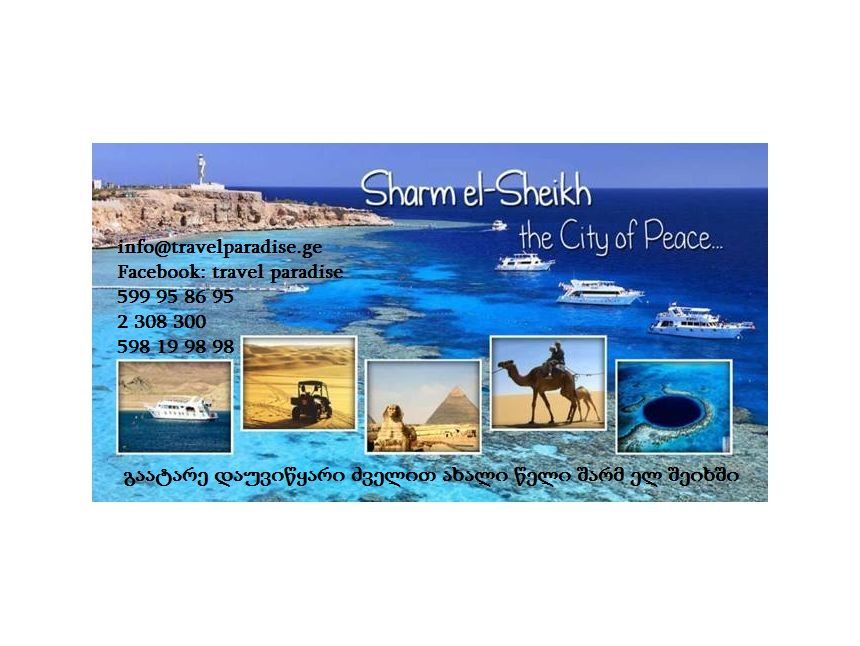 შეხვდი ძველით ახალ წელს შარმ ელ შეიხში: