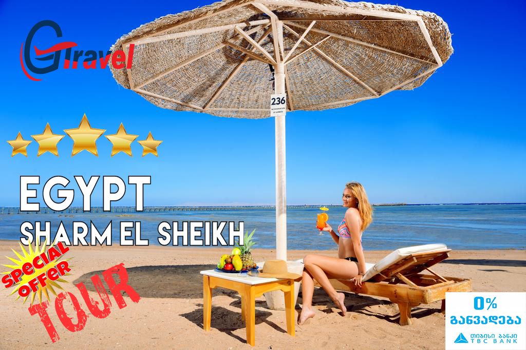 შარმ-ელ-შეიხი კვლავ აქტუალურია!