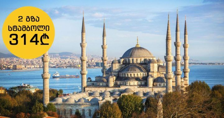 აქცია Turkish Airline!  გზა თბილისი-სტამბოლი ₾