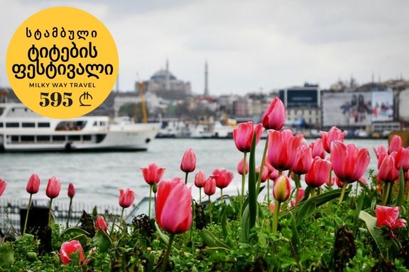 ჯგუფური ტური სტამბულში (ფრენით) - დარჩა ადგილი