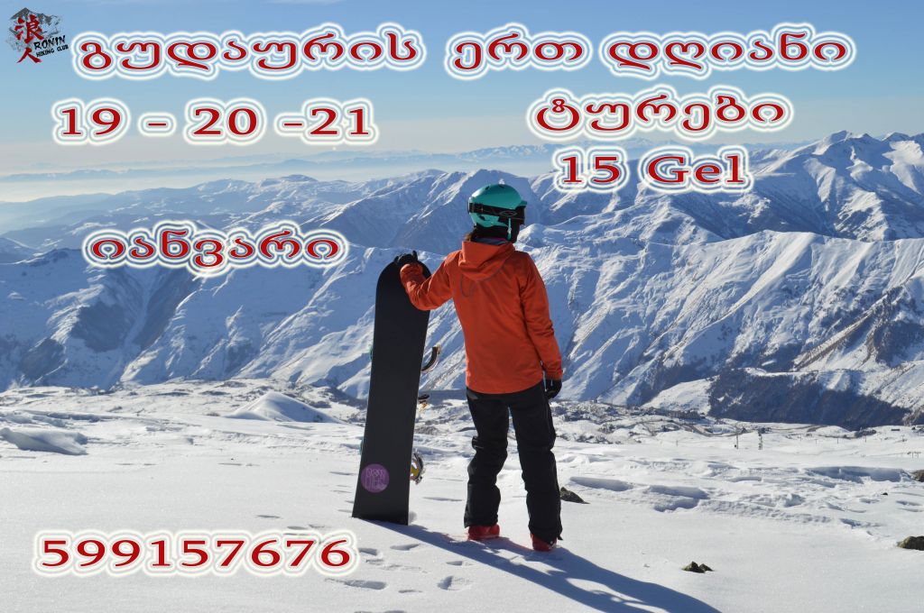 გუდაური - - - იანვარს