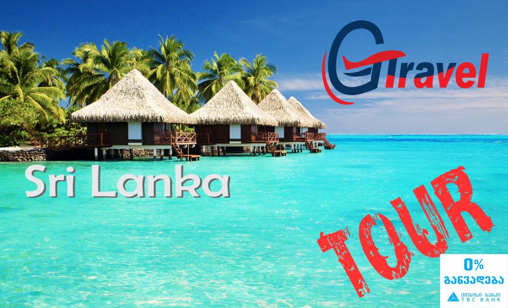 ტური შრი–ლანკაში! სრული პაკეტი!