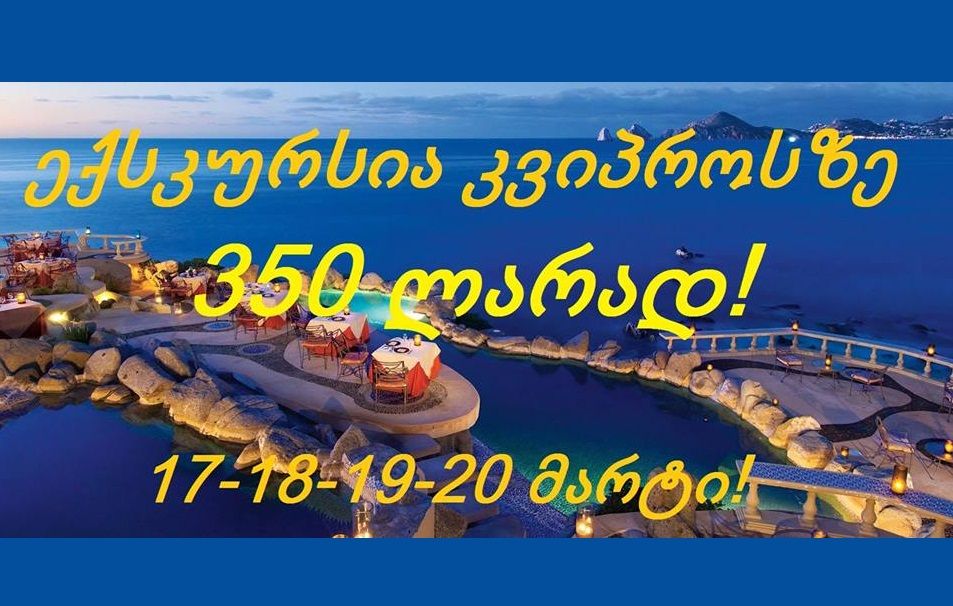 გთვაზობთ დღიან საექსკურსიო ტურს ლარნაკაში-კვიპროსის კუნძულზე.