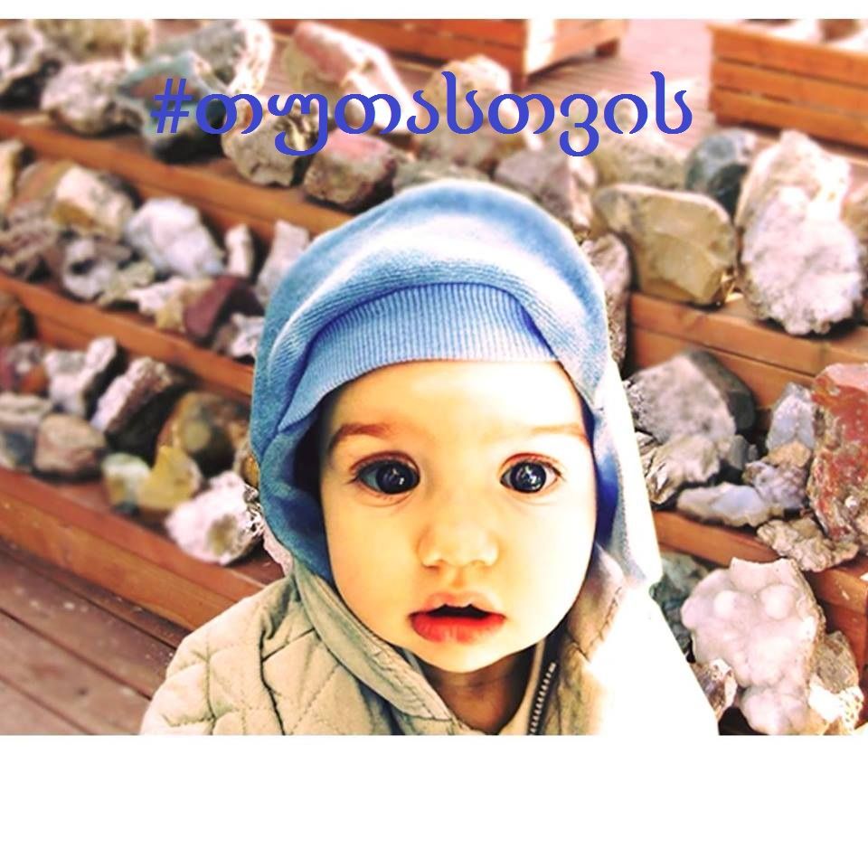 ტური თუთასთვის