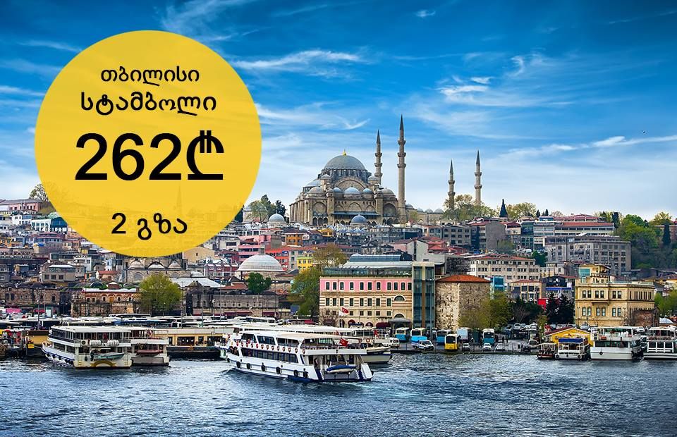 აქცია AtlasGlobal! ავიაბილეთები სტამბულის მიმართულებით გზა ₾