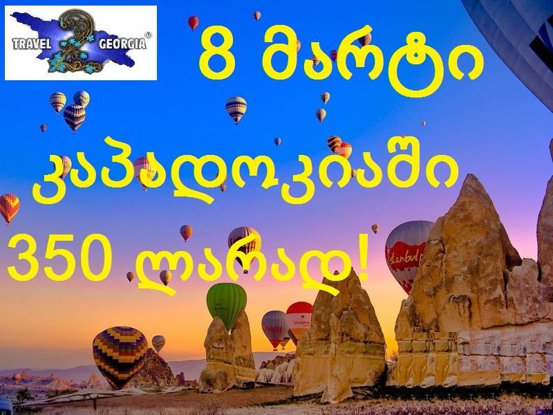მარტი კაბადოკიაში ! * სასტუმროს მომსახურებით და ჯერადი კვებით!