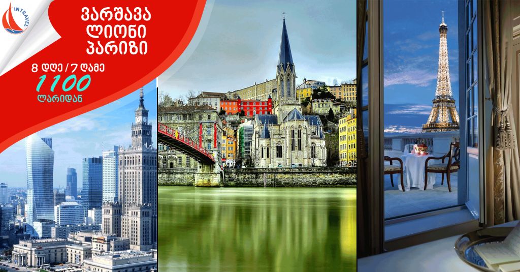 ვარშავა ▷ ლიონი ▷ პარიზი