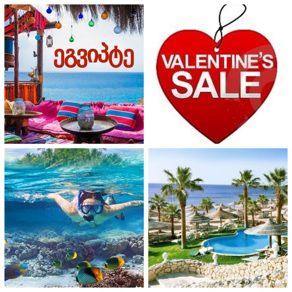 ფასდაკლებები ვალენტინობისთვის ეგვიპტის მიმართულებით