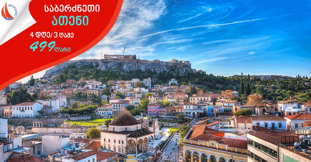 GREECE ▷ ATHEN  499 GEL ! (EARLY BOOKING!)