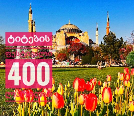 ტიტების ფესტივალი