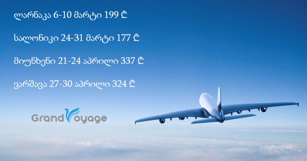 ავიაბილეთები!