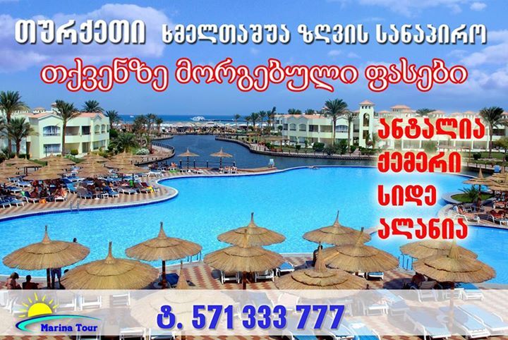 დასვენება  თურქეთში   ანტალია  ბელეკი  სიდე  მარმარისი ბოდრუმი  ხელსაყრელი ფასები