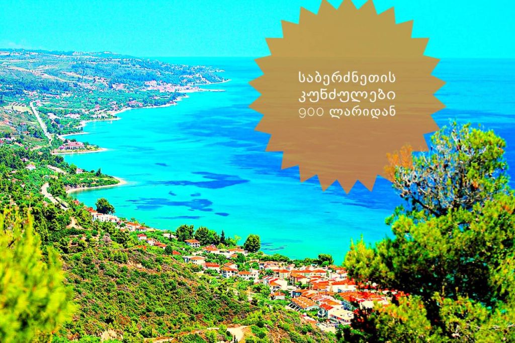 საბერძნეთის კუნზულები სრული პაკეტი