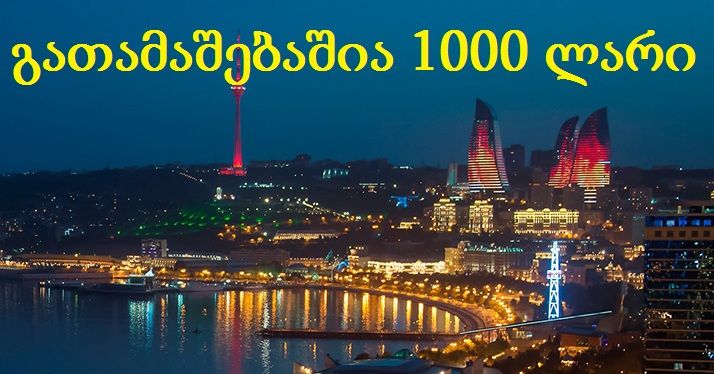 დღიან დაუვიწყარი ტური ბაქოში+განჯა -- მარტს და ს მოგების შანსი საახალწლოდ