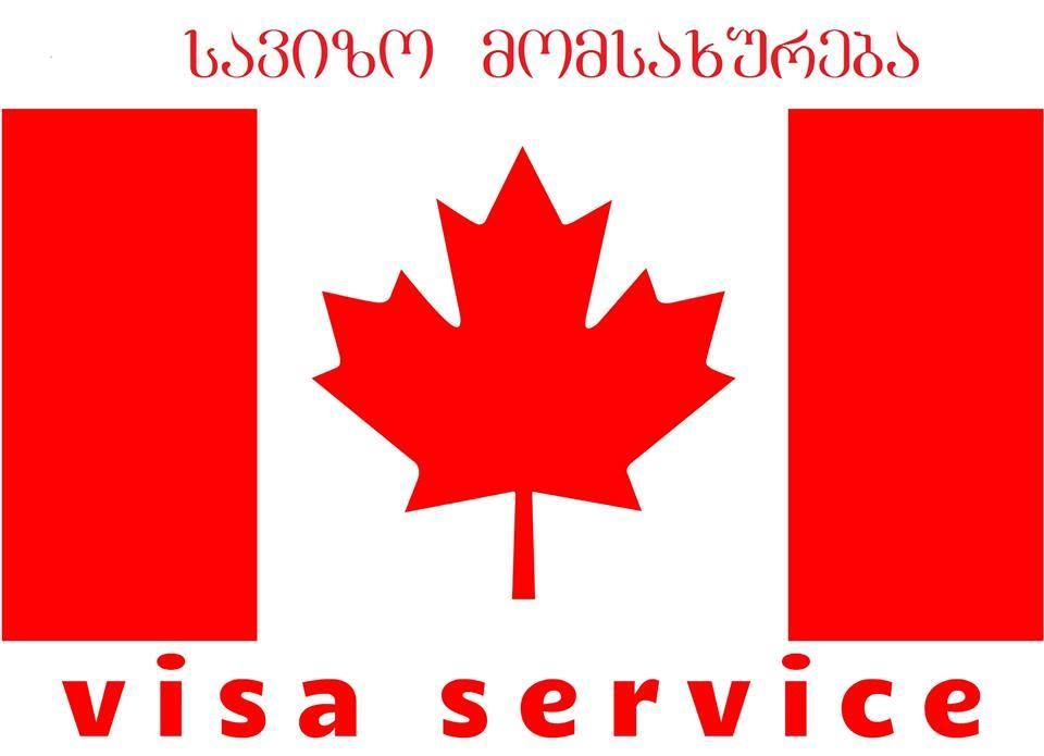კანადის სავიზო მომსახურება !