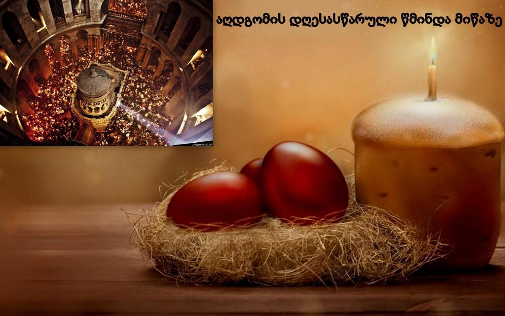 შეხვდით აღდგომის ბრწყინვალე დღესასწაულს წმინდა მიწაზე -