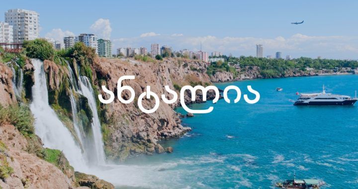 ტურ პაკეტი მეთორმეტე კლასელებისთვის!!!